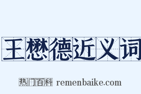 王懋德近义词是什么意思的图片